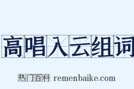 高唱入云组词是什么意思的图片